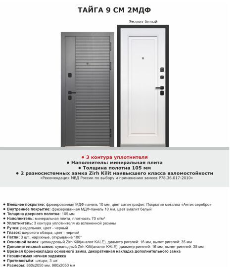 Стальная дверь 9 см Тайга  2МДФ МДФ -сатин графит/эмалит белый 2050*860 левая